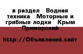  в раздел : Водная техника » Моторные и грибные лодки . Крым,Приморский